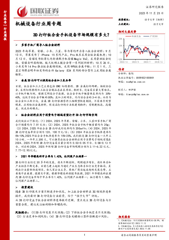 机械设备行业周专题：3D打印钛合金手机设备市场规模有多大？