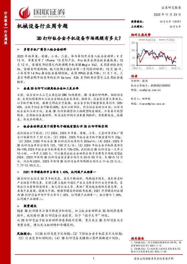 机械设备行业周专题：3D打印钛合金手机设备市场规模有多大？