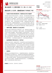 食品饮料11月周专题：渠道变革3.0系列：量贩零食的下半场来了吗？