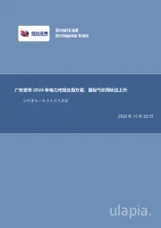 公用事业—电力天然气周报：广东发布2024年电力市场交易方案，国际气价周环比上升