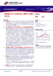 通信行业行业点评报告：智能算力中心加速布局，算网产业链大有可为