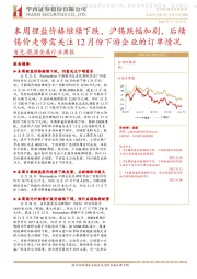 有色-能源金属行业周报:本周锂盐价格继续下跌,沪锡跌幅加剧,后续锡价走势需关注12月份下游企业的订单情况