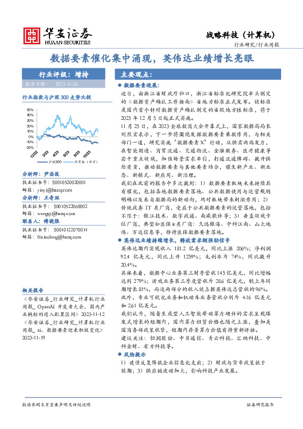 战略科技（计算机）行业周报：数据要素催化集中涌现，英伟达业绩增长亮眼