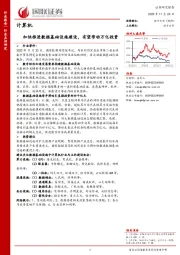 计算机：加快推进数据基础设施建设，有望带动万亿投资