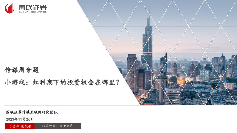 传媒周专题：小游戏：红利期下的投资机会在哪里？