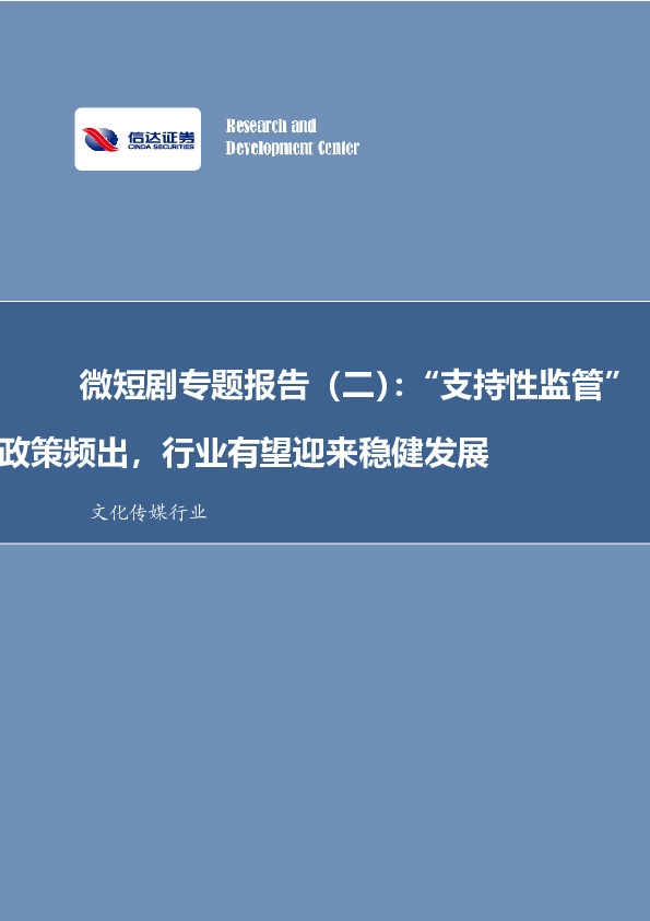文化传媒行业：微短剧专题报告（二）：“支持性监管”政策频出，行业有望迎来稳健发展