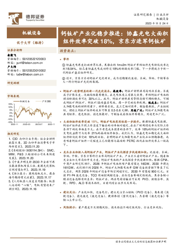 机械设备：钙钛矿产业化稳步推进：协鑫光电大面积组件效率突破18%，京东方进军钙钛矿