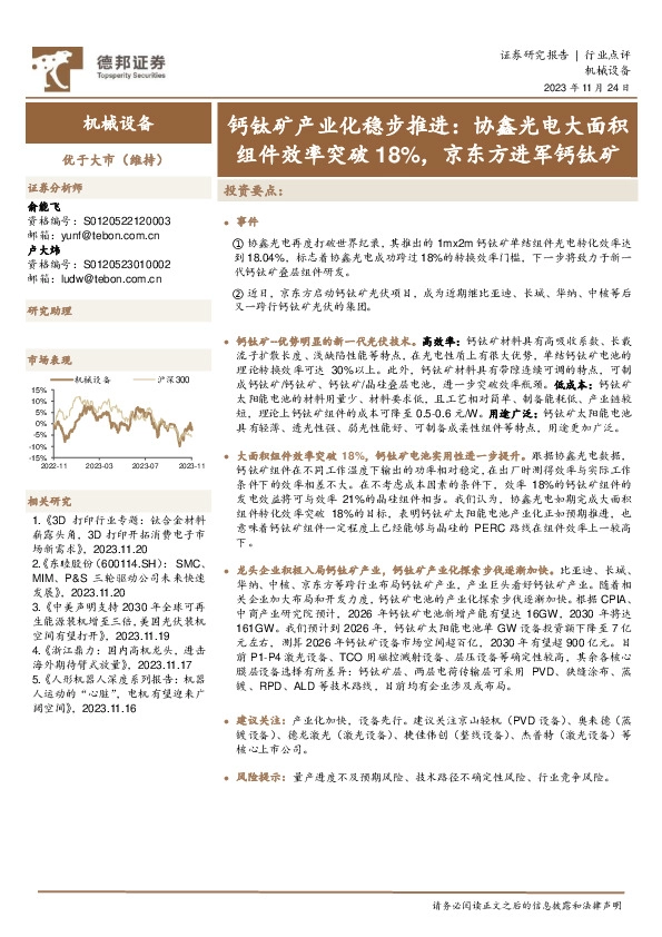 机械设备：钙钛矿产业化稳步推进：协鑫光电大面积组件效率突破18%，京东方进军钙钛矿