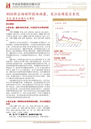 有色-基本金属行业周报:铜铝供应面临阶段性减量,关注后续需求表现