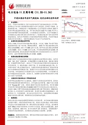 电力设备11月周专题：中美加强合作应对气候危机 光伏全球化边际向好