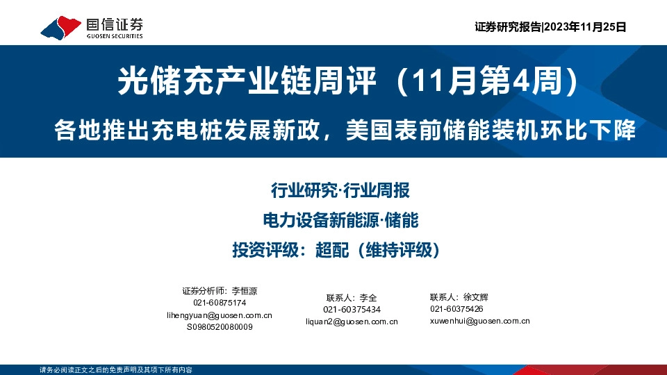 光储充产业链周评（11月第4周）：各地推出充电桩发展新政，美国表前储能装机环比下降
