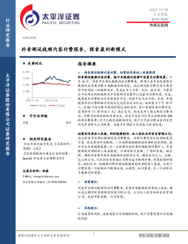 传媒互联网行业周报：抖音测试视频内容付费服务，探索盈利新模式