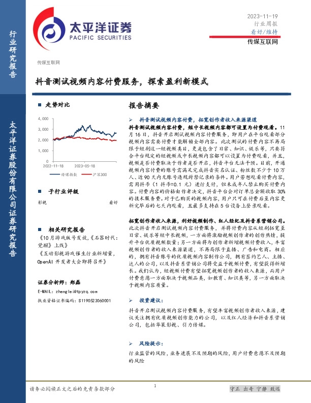 传媒互联网行业周报：抖音测试视频内容付费服务，探索盈利新模式