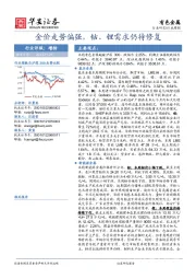 有色金属行业周报：金价走势偏强，钴、锂需求仍待修复