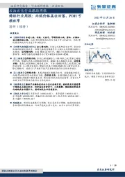 烯烃行业周报：丙烷价格高位回落，PDH亏损收窄