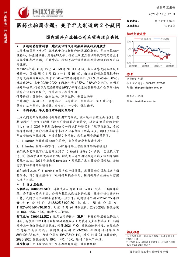 医药生物周专题：关于华大制造的2个疑问-国内测序产业链公司有望实现β共振