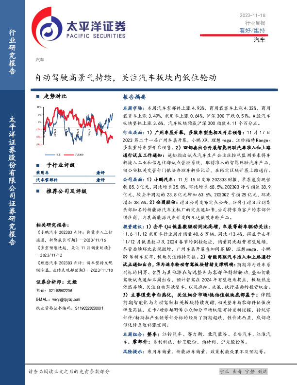 汽车行业周报：自动驾驶高景气持续，关注汽车板块内低位轮动