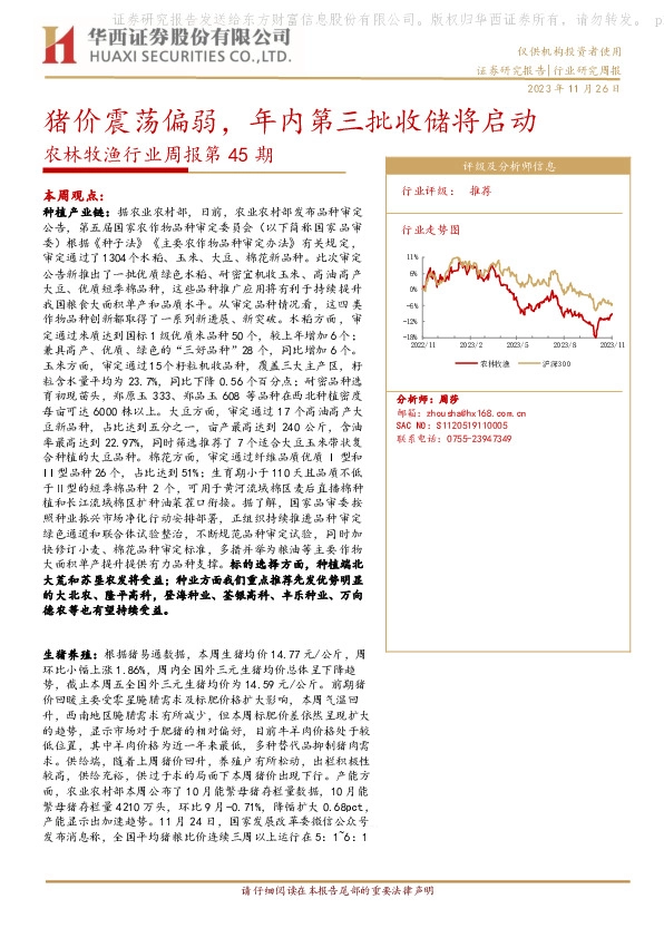 农林牧渔行业周报第45期：猪价震荡偏弱，年内第三批收储将启动