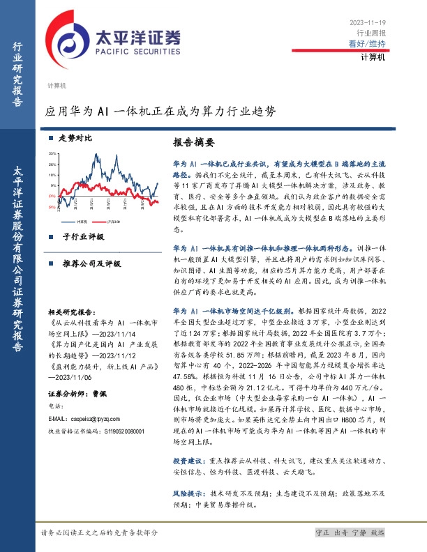 计算机行业周报：应用华为AI一体机正在成为算力行业趋势