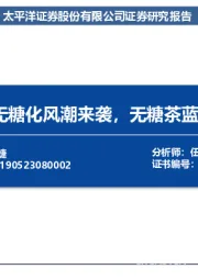 食品饮料行业：茶文化积淀和无糖化风潮来袭，无糖茶蓝海市场大有可为