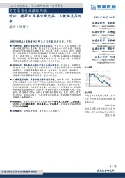 商贸零售行业跟踪周报：对法、德等6国单方面免签，入境游复苏可期