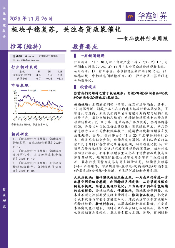 食品饮料行业周报：板块平稳复苏，关注备货政策催化