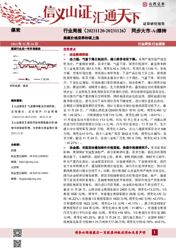 煤炭行业周报：焦煤价格淡季持续上涨