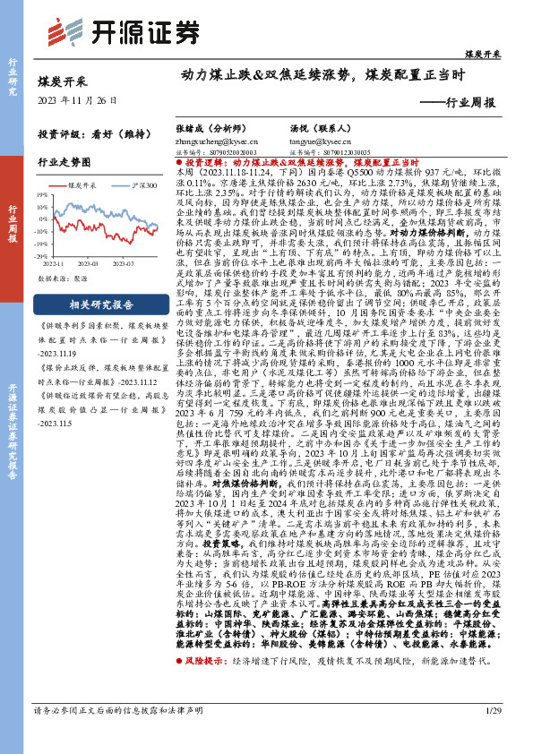 煤炭开采行业周报：动力煤止跌&双焦延续涨势，煤炭配置正当时