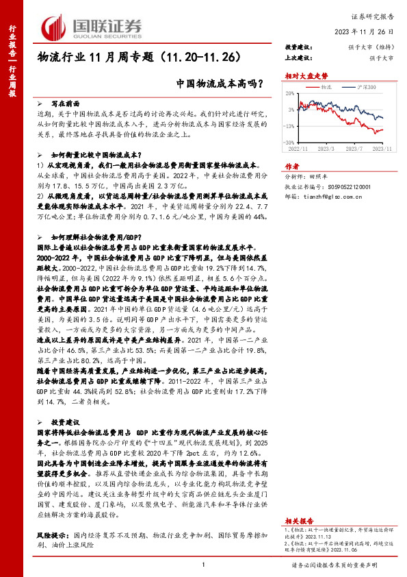 物流行业11月周专题：中国物流成本高吗？