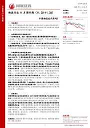 物流行业11月周专题：中国物流成本高吗？