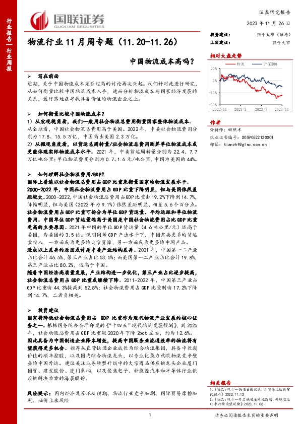 物流行业11月周专题：中国物流成本高吗？