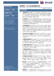 原油周报：OPEC+会议推迟施压油价