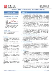 海外科技&传媒行业周报:OpenAI免费开放ChatGPT Voice,抖音提高短剧投放门槛
