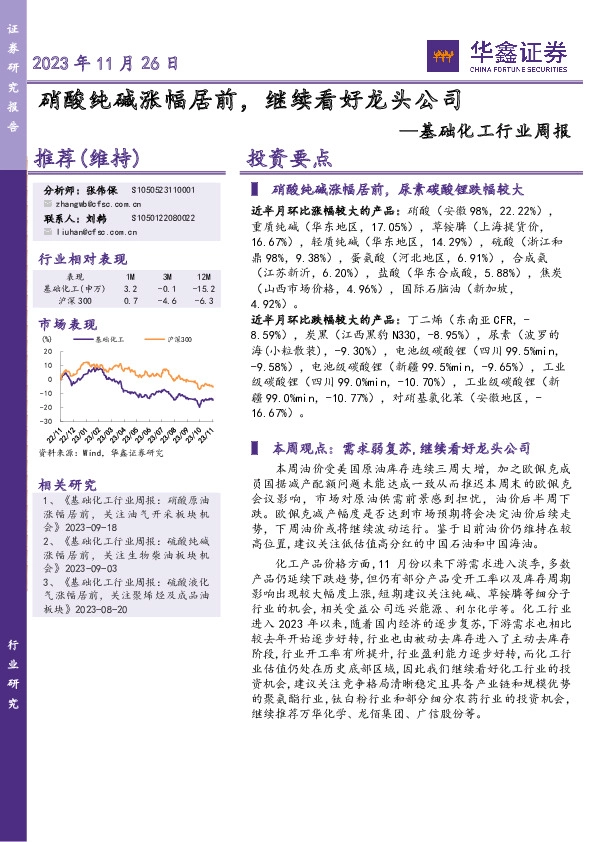 基础化工行业周报：硝酸纯碱涨幅居前，继续看好龙头公司