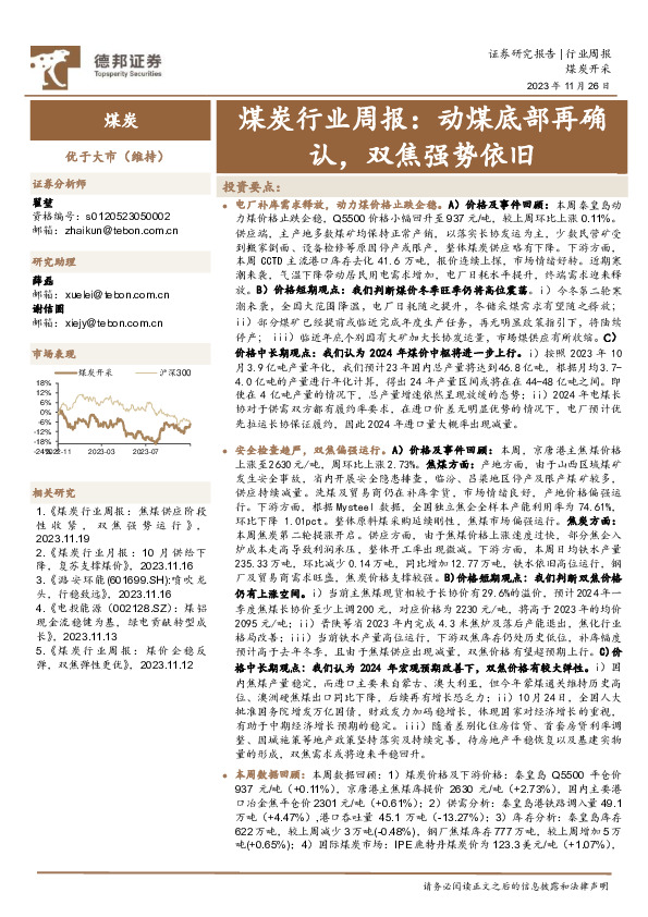 煤炭行业周报：动煤底部再确认，双焦强势依旧