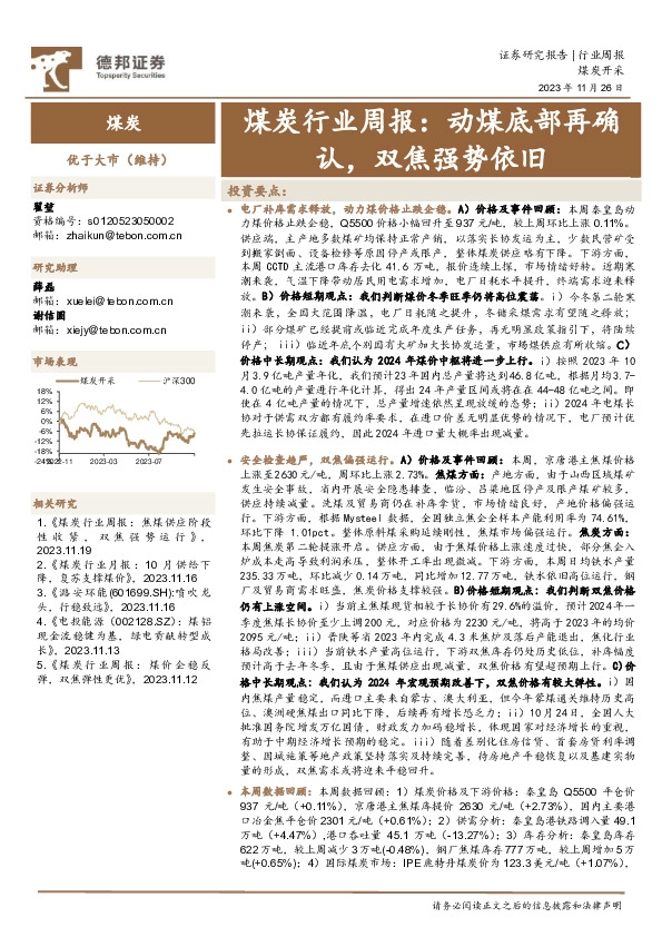 煤炭行业周报：动煤底部再确认，双焦强势依旧