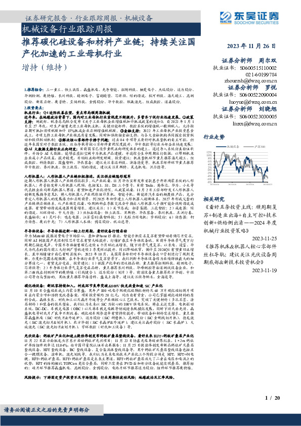 机械设备行业跟踪周报：推荐碳化硅设备和材料产业链；持续关注国产化加速的工业母机行业