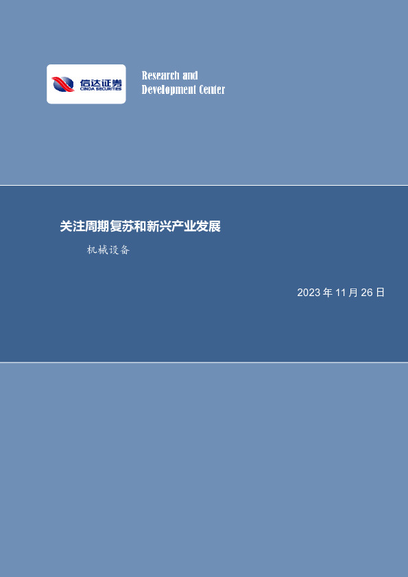 机械设备行业周报：关注周期复苏和新兴产业发展