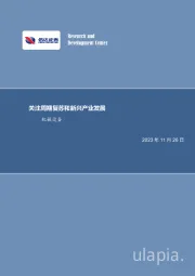 机械设备行业周报:关注周期复苏和新兴产业发展