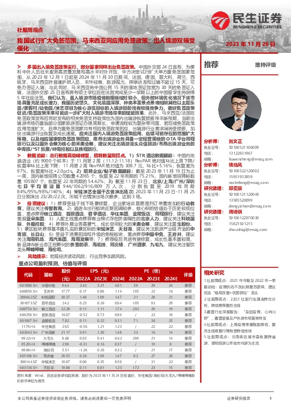 社服周观点：我国试行扩大免签范围，马来西亚同应用免签政策，出入境游双端受催化