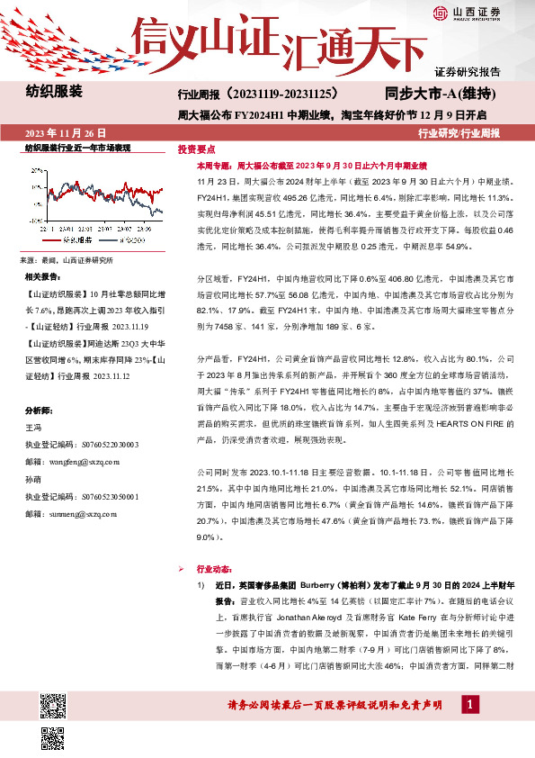 纺织服装行业周报：周大福公布FY2024H1中期业绩，淘宝年终好价节12月9日开启