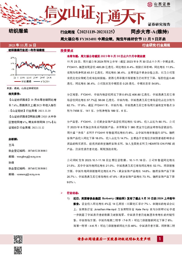纺织服装行业周报：周大福公布FY2024H1中期业绩，淘宝年终好价节12月9日开启