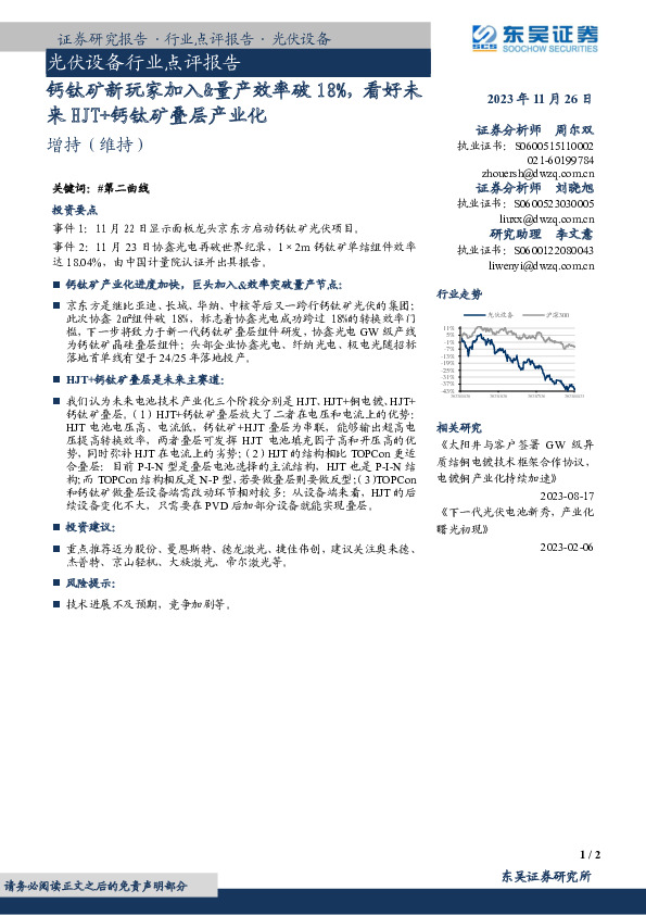 光伏设备行业点评报告：钙钛矿新玩家加入&量产效率破18%，看好未来HJT+钙钛矿叠层产业化