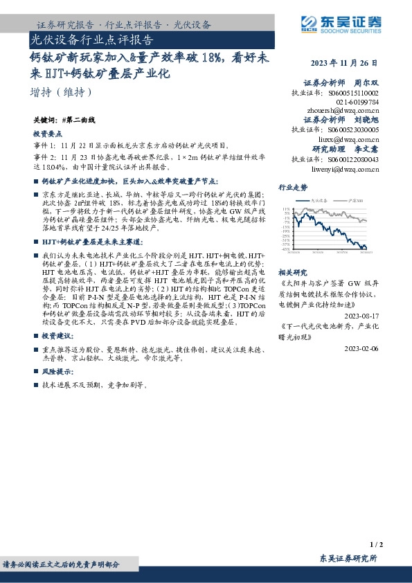 光伏设备行业点评报告：钙钛矿新玩家加入&量产效率破18%，看好未来HJT+钙钛矿叠层产业化