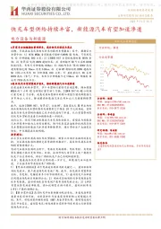 电力设备与新能源行业动态报告:快充车型供给持续丰富,新能源汽车有望加速渗透