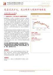 社服零售行业周报:免签试点扩大,关注明年入境游市场恢复