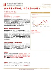 计算机行业周观点：数据要素政策加码，助力数字经济腾飞