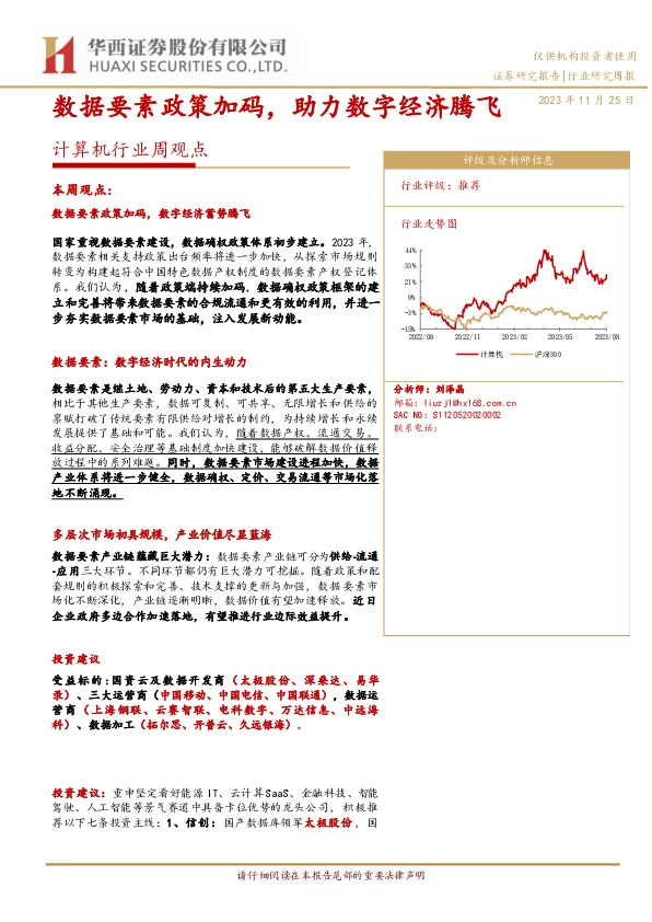 计算机行业周观点：数据要素政策加码，助力数字经济腾飞