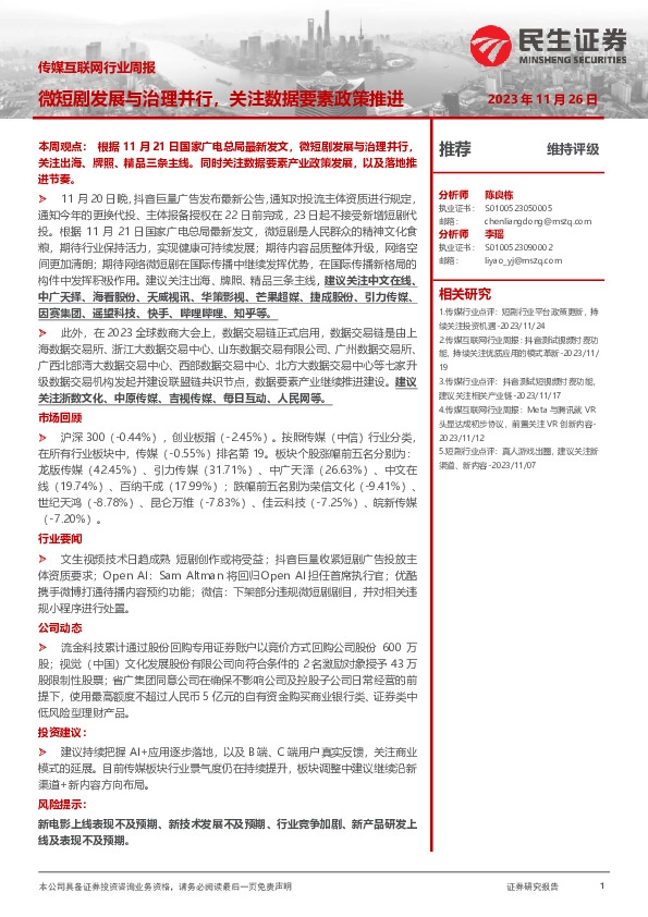 传媒互联网行业周报：微短剧发展与治理并行，关注数据要素政策推进