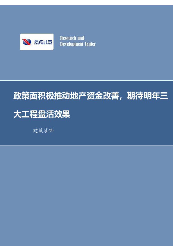 建筑装饰行业周报：政策面积极推动地产资金改善，期待明年三大工程盘活效果